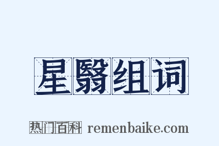 星翳组词是什么意思的图片